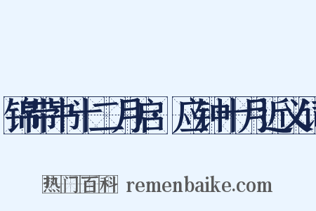 锦带书十二月启·应钟十月近义词是什么意思的图片